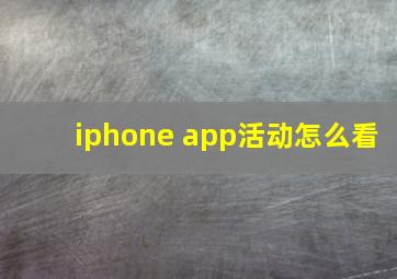 iphone app活动怎么看